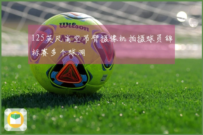 125英尺高空吊臂摄像机拍摄球员锦标赛多个球洞