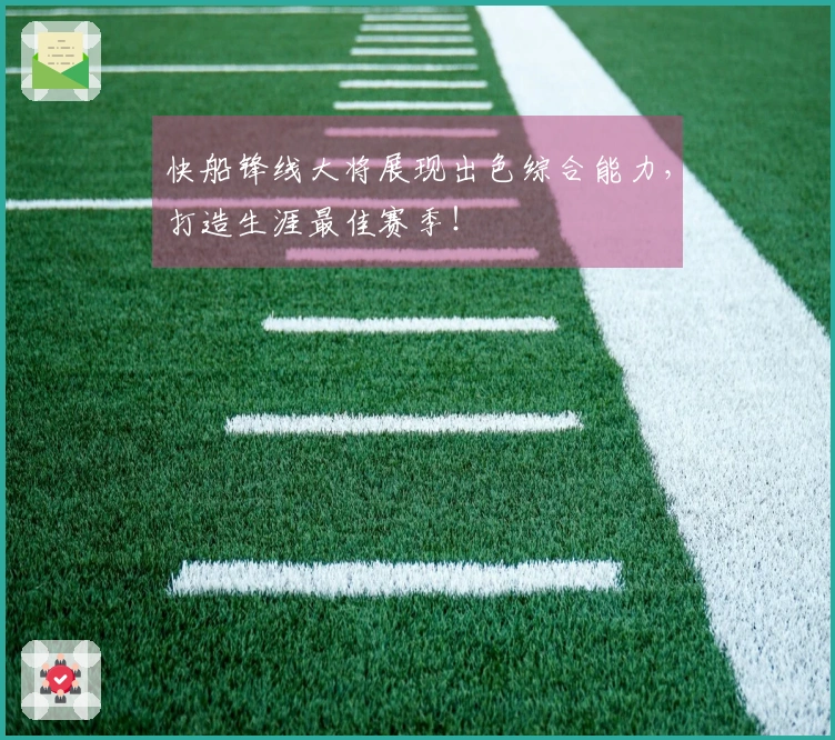 快船锋线大将展现出色综合能力，打造生涯最佳赛季！