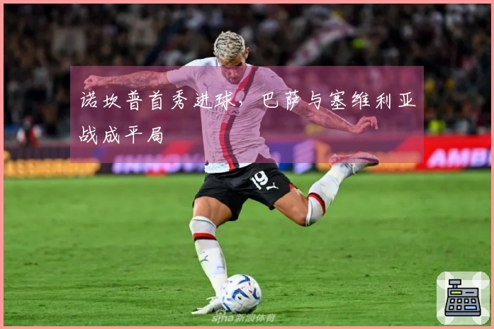 诺坎普首秀进球，巴萨与塞维利亚战成平局