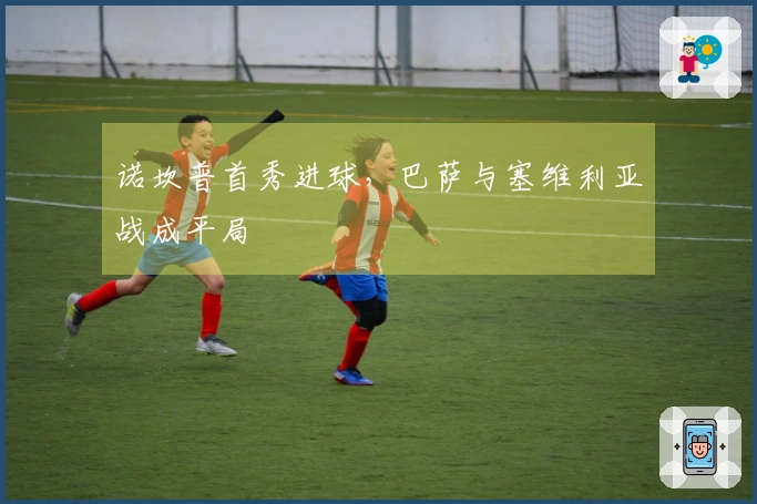 诺坎普首秀进球，巴萨与塞维利亚战成平局