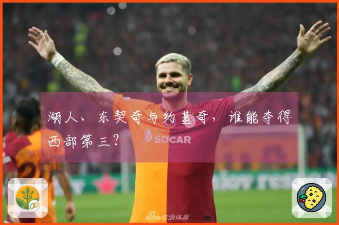 湖人、东契奇与约基奇，谁能夺得西部第三？