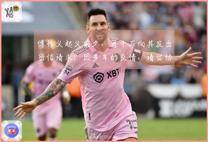 傅作义起义前夕，蒋介石向其发出密信请求：因多年的交情，请你协助解决一事